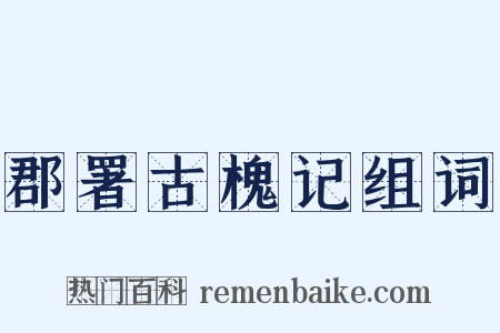 郡署古槐记组词是什么意思的图片